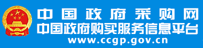 中國(guó)政府采購(gòu)網(wǎng)