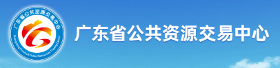 廣東省公共資源交易中心