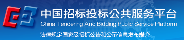中國(guó)招標(biāo)投標(biāo)公共服務(wù)平臺(tái)