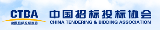 中國(guó)招標(biāo)投標(biāo)協(xié)會(huì)