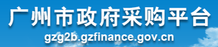 廣州市政府采購(gòu)平臺(tái)